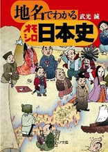 画像をギャラリービューアに読み込む, ＃武光　誠 ＃地名でわかるオモシロ日本史 ﾀｹﾐﾂﾏｺﾄ :9784044057084
