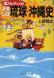 ＃上里　隆史 ＃島人もびっくりオモシロ琉球・沖縄史 ｳｴｻﾞﾄﾀｶｼ :9784044057091
