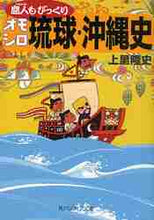 画像をギャラリービューアに読み込む, 上里隆史 / 島人もびっくりオモシロ琉球・沖縄史
