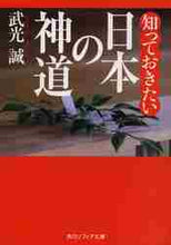 画像をギャラリービューアに読み込む, 武光誠 / 知っておきたい日本の神道
