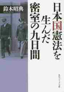 鈴木昭典 / 日本国憲法を生んだ密室の九日間