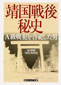＃毎日新聞「靖国」取材 ＃靖国戦後秘史　Ａ級戦犯を合祀した男 ﾏｲﾆﾁｼﾝﾌﾞﾝﾔｽｸﾆ :9784044058074