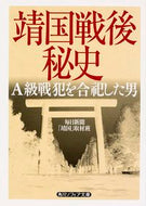 #毎日新聞「靖国」取材 #靖国戦後秘史Ａ級戦犯を合祀した男