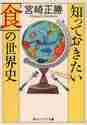 画像をギャラリービューアに読み込む, 宮崎正勝 / 知っておきたい「食」の世界史
