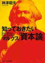 画像をギャラリービューアに読み込む, 神津朝夫 / 知っておきたいマルクス「資本論」
