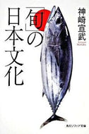 #神崎宣武 #「旬」の日本文化