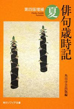 Load image into Gallery viewer, ＃角川学芸出版　編 ＃俳句歳時記　夏　第４版増補 ｶﾄﾞｶﾜｶﾞｸｹﾞｲｼﾕﾂﾊﾟﾝ :9784044065034
