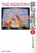 画像をギャラリービューアに読み込む, 角川学芸出版 / 今はじめる人のための俳句歳時記新版
