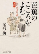 #尾形仂 #芭蕉のこころをよむ「おくの細道」入門