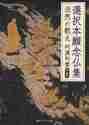 画像をギャラリービューアに読み込む, 阿満利麿・解説 / 選択本願念仏集法然の教え
