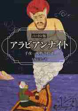 画像をギャラリービューアに読み込む, 大場正史 / アラビアンナイトバートン版千夜一夜物
