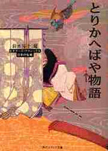 画像をギャラリービューアに読み込む, 鈴木裕子 / とりかへばや物語
