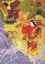画像をギャラリービューアに読み込む, 網本尚子 / 謡曲・狂言ビギナーズ・クラシックス日本
