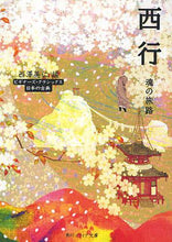 画像をギャラリービューアに読み込む, 西澤美仁 / 西行魂の旅路ビギナーズ・クラシックス
