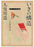 九鬼周造 / 九鬼周造「いきの構造」ビギナーズ日本の