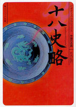 Load image into Gallery viewer, ＃竹内　弘行 ＃十八史略　ビギナーズ・クラシックス中国の ﾀｹｳﾁﾋﾛﾕｷ | Hiroyuki Takeuchi :9784044072254
