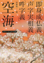 画像をギャラリービューアに読み込む, 空海「即身成仏義」「声字実相義」「吽字義 空海　編 ｸｳｶｲ KADOKAWA KADOKAWA :9784044072292
