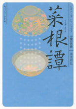 Load image into Gallery viewer, ＃湯浅 邦弘 ＃菜根譚　ビギナーズ・クラシックス中国の古 ﾕｱｻｸﾆﾋﾛ | Kunihiro Yuasa :9784044072315
