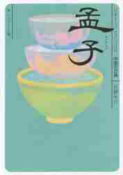 ＃佐野　大介 ＃孟子　ビギナーズ・クラシックス中国の古典 ｻﾉﾀﾞｲｽｹ :9784044072339