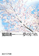 #鷲田清一 #夢のもつれ