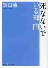 画像をギャラリービューアに読み込む, 鷲田清一 / 死なないでいる理由
