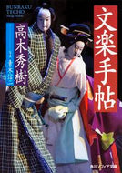 #高木秀樹 #文楽手帖