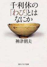 画像をギャラリービューアに読み込む, ＃神津　朝夫 ＃千利休の「わび」とはなにか ｺｳｽﾞｱｻｵ :9784044080099
