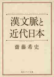 ＃齋藤　希史 ＃漢文脈と近代日本 ｻｲﾄｳﾏﾚｼ :9784044081089