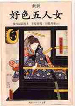 画像をギャラリービューアに読み込む, 井原西鶴 / 好色五人女新版現代語訳付き

