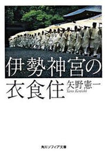 Load image into Gallery viewer, ＃矢野　憲一 ＃伊勢神宮の衣食住 ﾔﾉｹﾝｲﾁ :9784044083014
