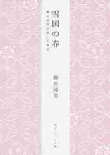 画像をギャラリービューアに読み込む, 柳田国男 / 雪国の春新版柳田国男が歩いた東北
