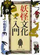 画像をギャラリービューアに読み込む, 小松和彦 / 妖怪文化入門
