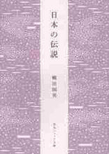 画像をギャラリービューアに読み込む, 柳田国男 / 日本の伝説新版
