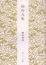 画像をギャラリービューアに読み込む, 柳田国男 / 山の人生
