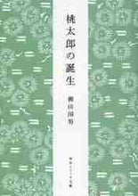 画像をギャラリービューアに読み込む, 柳田国男 / 桃太郎の誕生新版
