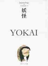 画像をギャラリービューアに読み込む, 小松和彦監修 / 妖怪ＹＯＫＡＩジャパノロジー・コレク
