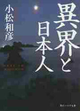 画像をギャラリービューアに読み込む, 小松和彦 / 異界と日本人
