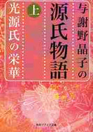 与謝野晶子 / 与謝野晶子の源氏物語上光源氏の栄華
