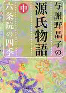与謝野晶子 / 与謝野晶子の源氏物語中六条院の四季