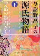 与謝野晶子 / 与謝野晶子の源氏物語下宇治の姫君たち