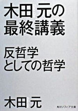 画像をギャラリービューアに読み込む, ＃木田　元 ＃木田元の最終講義　反哲学としての哲学 ｷﾀﾞｹﾞﾝ :9784044086015
