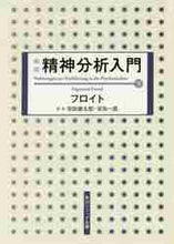 画像をギャラリービューアに読み込む, フロイト / 精神分析入門下新版
