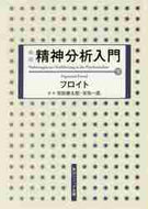 フロイト / 精神分析入門下新版