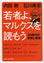画像をギャラリービューアに読み込む, ＃内田　樹 ＃若者よ、マルクスを読もう　２０歳代の模索 ｳﾁﾀﾞﾀﾂﾙ | Itsuki Uchida :9784044086121
