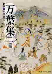 ＃伊藤　博　訳注 ＃万葉集　　　２　新版　現代語訳付き ｲﾄｳﾋﾛｼﾊｸ :9784044087029