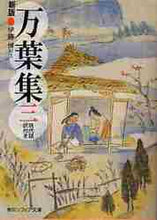 画像をギャラリービューアに読み込む, 伊藤博注 / 万葉集３新版現代語訳付き
