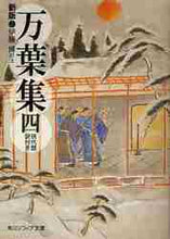 画像をギャラリービューアに読み込む, 伊藤博注 / 万葉集４新版現代語訳付き
