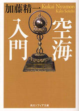Load image into Gallery viewer, ＃加藤　精一 ＃空海入門 ｶﾄｳｾｲｲﾁ :9784044089030
