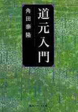 画像をギャラリービューアに読み込む, 角田泰隆 / 道元入門
