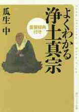 画像をギャラリービューアに読み込む, よくわかる浄土真宗　重要経典付き 瓜生　中 ｳﾘﾕｳﾅｶ KADOKAWA/角川学芸出版 :9784044089160
